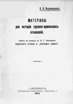 Материалы для истории грузино-армянских отношений